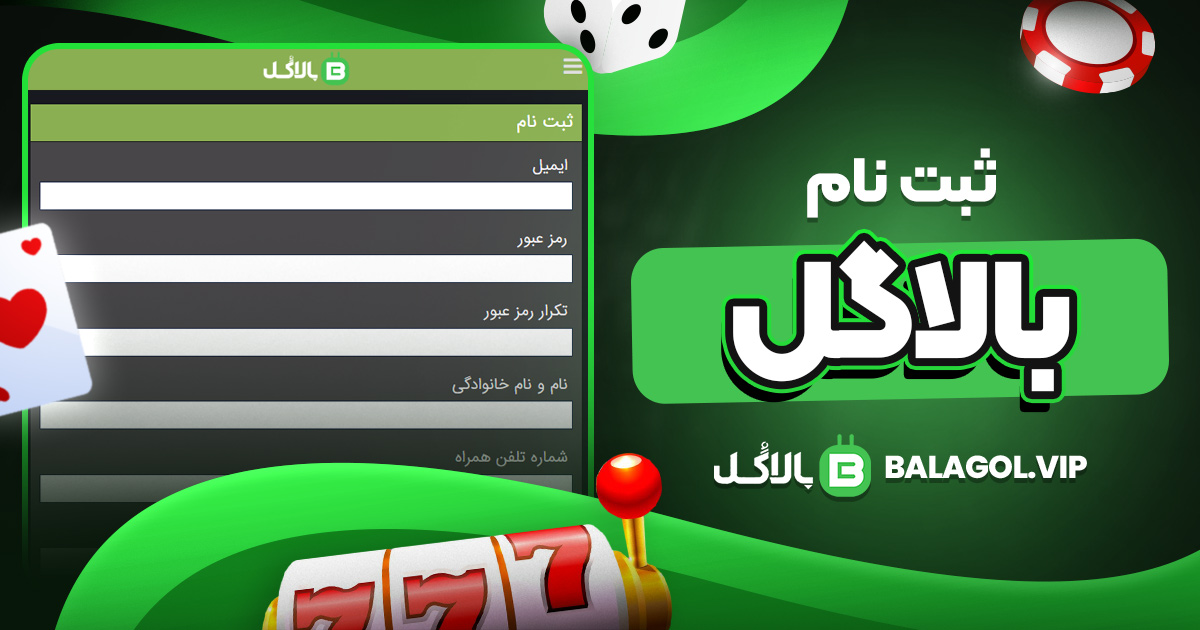 ثبت نام بالاگل