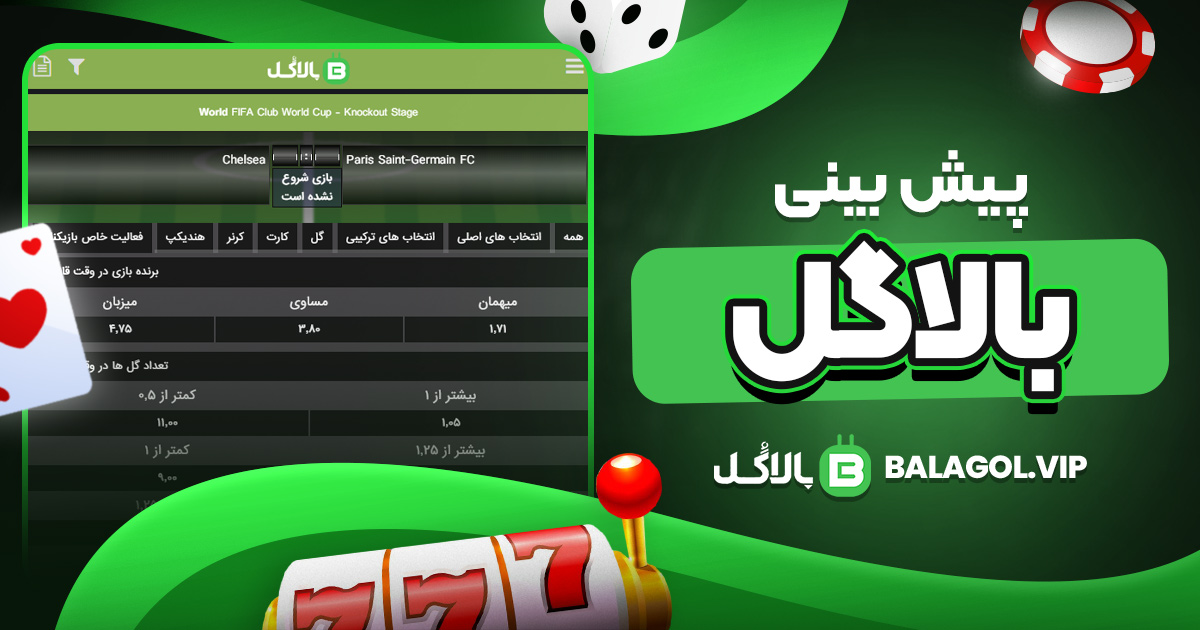 پیش بینی بالاگل