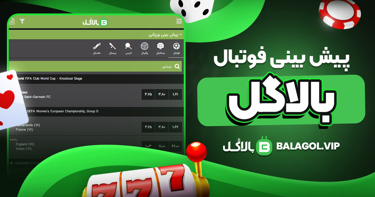 پیش بینی فوتبال بالاگل